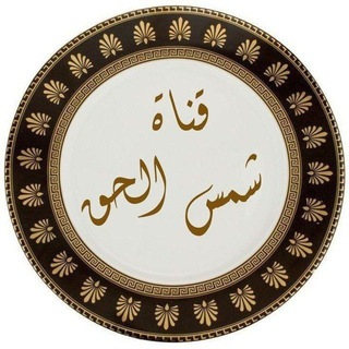 Telegram profile photo for قناة شمس الحق