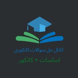 Telegram profile photo for کانال حل سوالات کانکوری