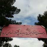Telegram profile photo for کانال آموزش آموزشگاههای شهدای کربلاوحقیقت۲