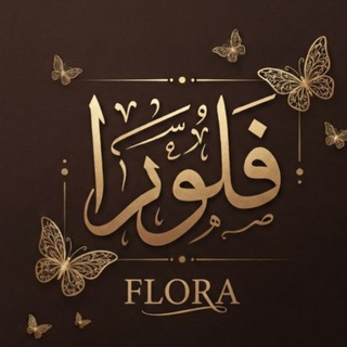 Telegram profile photo for ✨ فـلـورا ✨