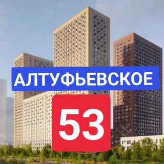 Telegram profile photo for ЖК Алтуфьевское 53