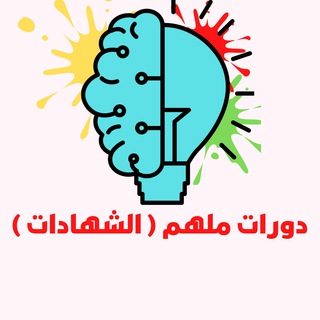 Telegram profile photo for دورات ملهم المجانية ( الشهادات )