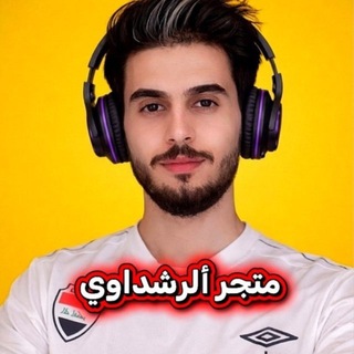 Telegram profile photo for مـتجر ألرشداوي الرسمي