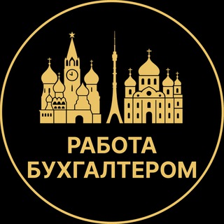 Telegram profile photo for Работа бухгалтером | Дубна