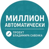 Telegram profile photo for Миллион автоматически