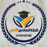 Telegram profile photo for السادس ادبي ،تاريخ،جغرافية،اقتصاد،رياضيات،،انكليزي،عربي،اسلامية،رياضيات،سادسيون،ملازم،عباس العامري،حسين اللامي،