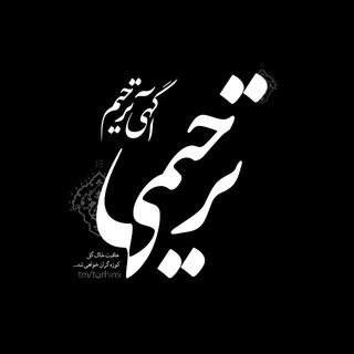 Telegram profile photo for آگهی ترحیم