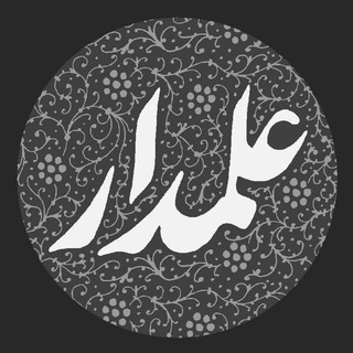 Telegram profile photo for AlamdarGraphic | علمدار گرافیک