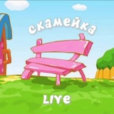 Telegram profile photo for Скамейка|live