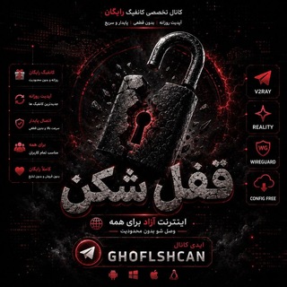 Telegram profile photo for قفل شکن | کانفیگ رایگان