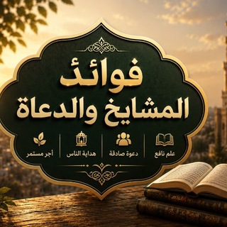 Telegram profile photo for فوائد المشایخ والدعاة📚