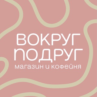 Telegram profile photo for Вокруг подруг