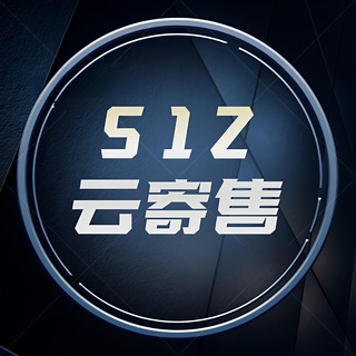 Telegram profile photo for 512 · 云寄售