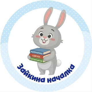 Telegram profile photo for Зайкина началка