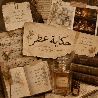 Telegram profile photo for حـكايـة عـطـر
