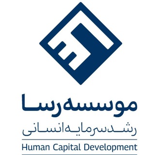 Telegram profile photo for موسسه رسا - رشد سرمایه انسانی ایرانیان