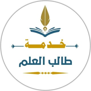 Telegram profile photo for خدمة طالب العلم