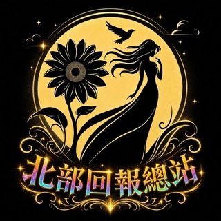 Telegram profile photo for 北部回報總站🇹🇼