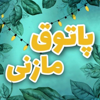 Telegram profile photo for 🎵پاتوق مازنی ™