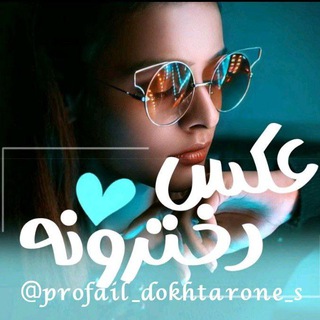 Telegram profile photo for پـــــروفــایــݪ دخترونه💕🍃