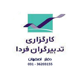 Telegram profile photo for بورس اصفهان تدبیرگران فردا