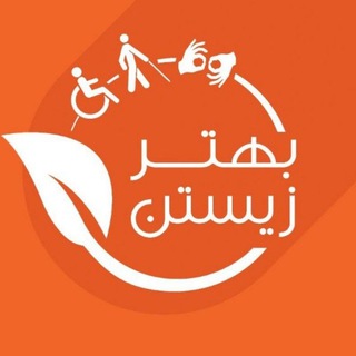 Telegram profile photo for بهتر زیستن