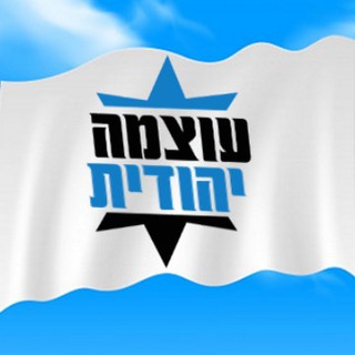 Telegram group profile photo for לימין עוצמה יהודית - קבוצה