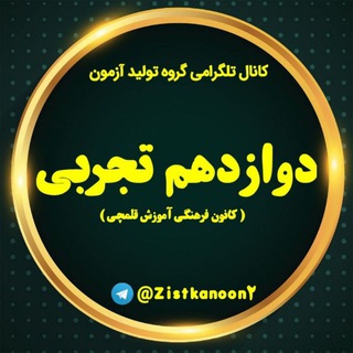 Telegram profile photo for كانال دوازدهم تجربی قلمچی