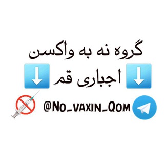 Telegram group profile photo for نه به واکسن اجباری ( قم )