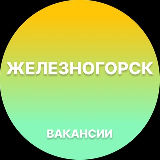 Telegram profile photo for Вакансии в Железногорске |Красноярский край