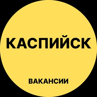 Telegram profile photo for Каспийск Вакансии