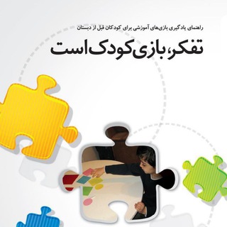 Telegram profile photo for تفکر بازی کودک است