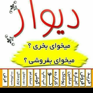 Telegram profile photo for دیوار اشتهارد