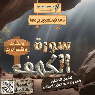 Telegram profile photo for سورة الكهف.. وقفات وهدايات