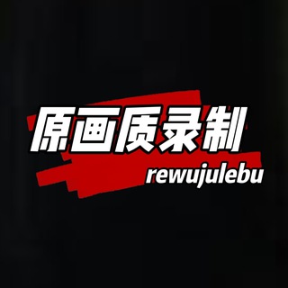 Telegram group profile photo for 热舞聚乐部【情话录制】虎牙 斗鱼 网易cc 抖音 快手 花椒 网红主播