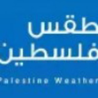 Telegram profile photo for موقع طقس فلسطين