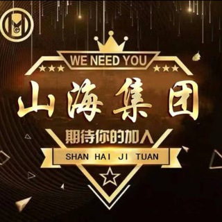 Telegram profile photo for 山海集团跑分小额代收