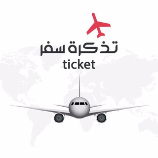 Telegram profile photo for تذكرة سفر ✈️