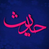 Telegram profile photo for زبدة الاحادیث