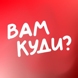 Telegram profile photo for ВАМ КУДИ? | Кам'янець-Подільський