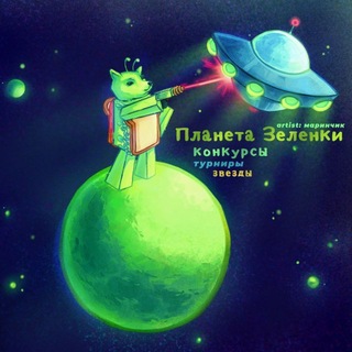 Telegram profile photo for Планета Зелёнки