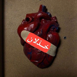 Telegram profile photo for خذلان💔