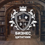 Telegram profile photo for Бизнес цитатник