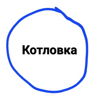 Telegram profile photo for Котловка