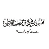 Telegram profile photo for محمد بن كعب القرظي