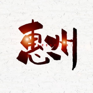 Telegram profile photo for 惠州极品公开