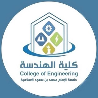 Telegram profile photo for كلية الهندسة - جامعة الإمام