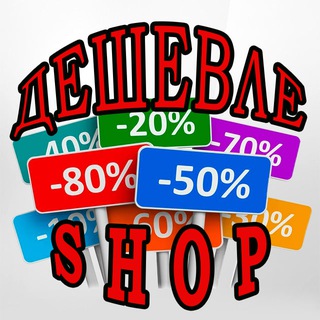 Telegram profile photo for ДЕШЕВЛЕ SHOP ЕНАКИЕВО