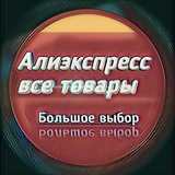 Telegram profile photo for Алиэкспресс все товары