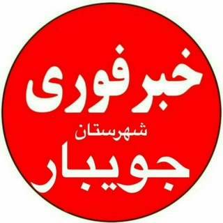Telegram profile photo for 🚨خبر فوری شهرستان جویبار